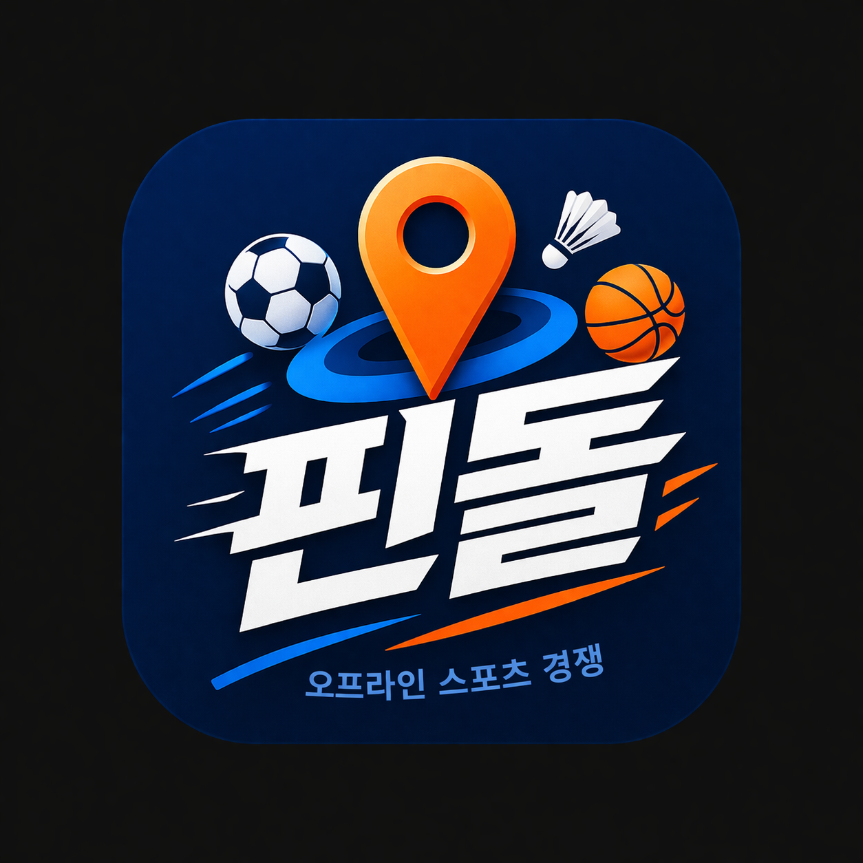핀돌